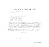 내용증명서 (계금 반환 요청)